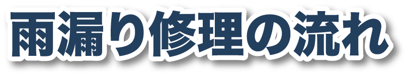 雨漏り修理の流れ