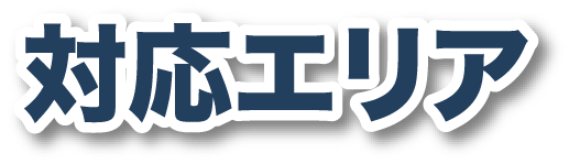 対応エリア