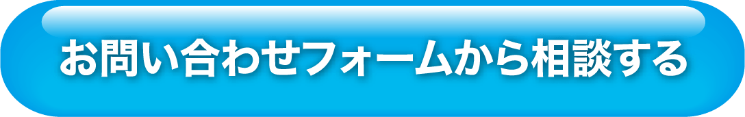 お問い合わせフォームから相談する