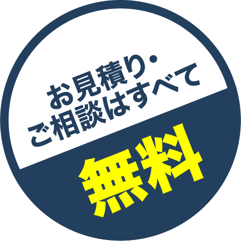 お見積り・
							ご相談はすべて無料