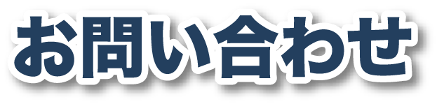 お問い合わせ