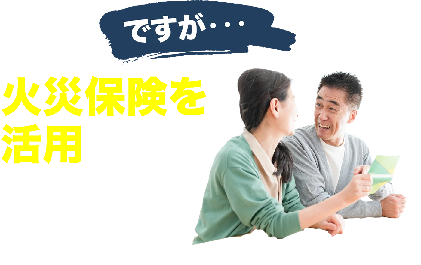 ですが火災保険を活用すれば、費用の心配は不要です！