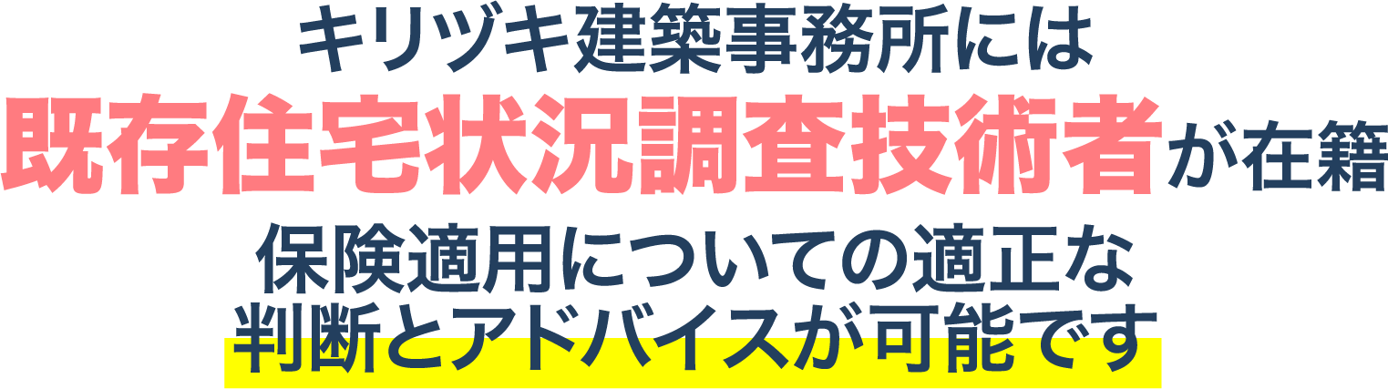 キリヅキ建築事務所には既存住宅状況調査技術者が在籍 保険適用についての適正な判断とアドバイスが可能です