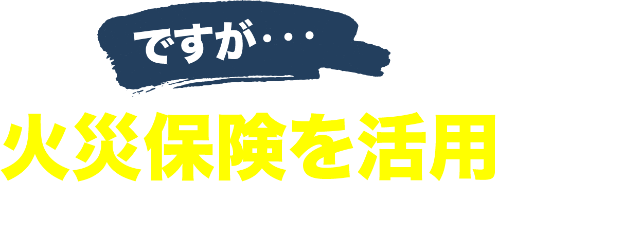 ですが火災保険を活用すれば、費用の心配は不要です！
