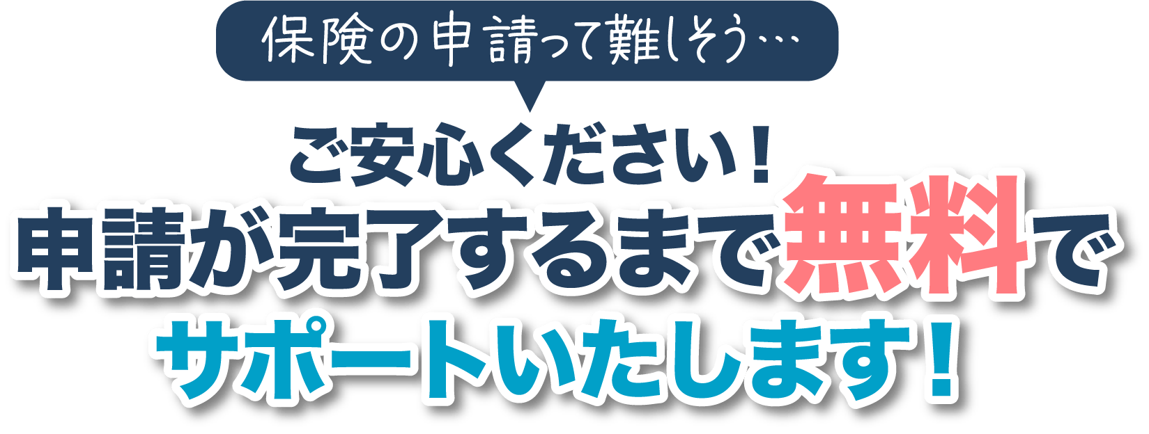 保険の申請って難しそう…ご安心ください!申請が完了するまで無料でサポートいたします!