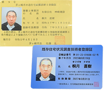 茅ヶ崎市木造住宅耐震診断士・既存住宅状況調査技術者