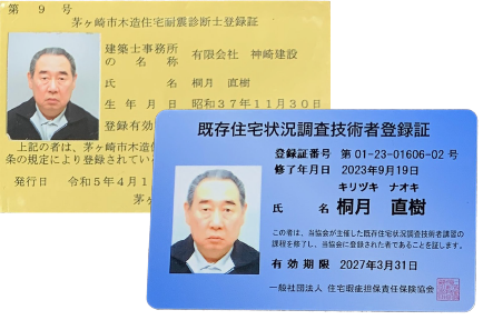 茅ヶ崎市木造住宅耐震診断士・既存住宅状況調査技術者