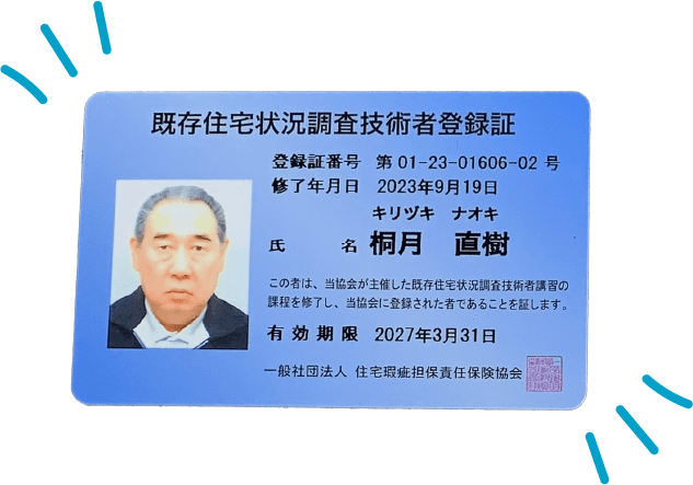 既存住宅状況調査技術者登録証