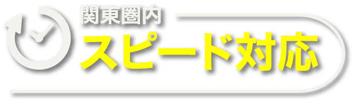 関東圏内スピード対応