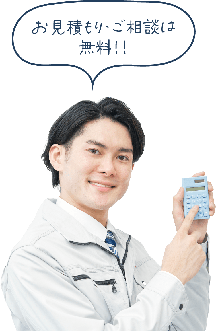 お見積もり・ご相談は
							無料！！
