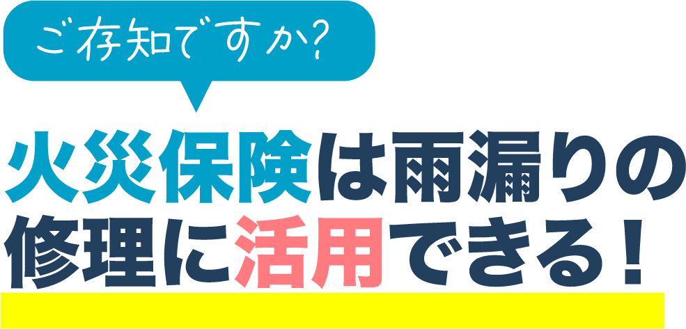 ご存知ですか？火災保険は雨漏りの	修理に活用できる！