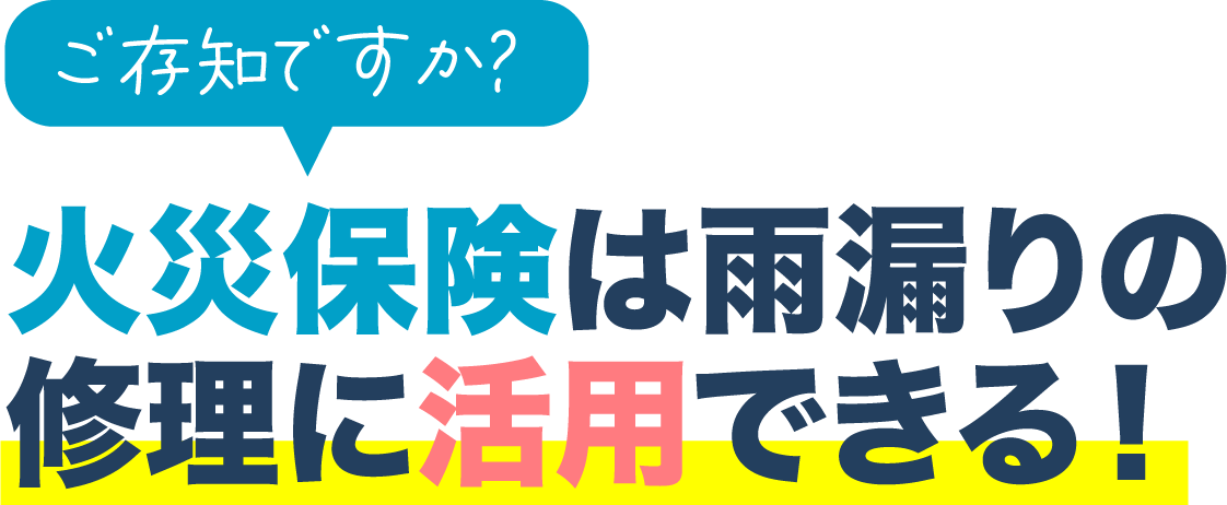 ご存知ですか？火災保険は雨漏りの	修理に活用できる！