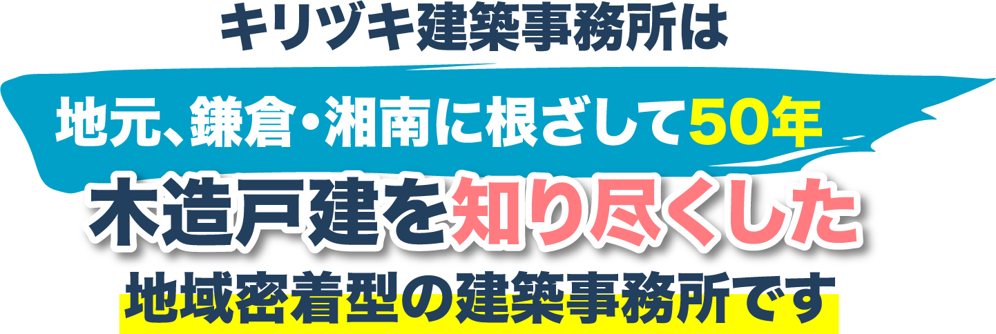 キリヅキ建築事務所は地元、鎌倉・湘南に根ざして50年木造戸建を知り尽くした地域密着型の建築事務所です