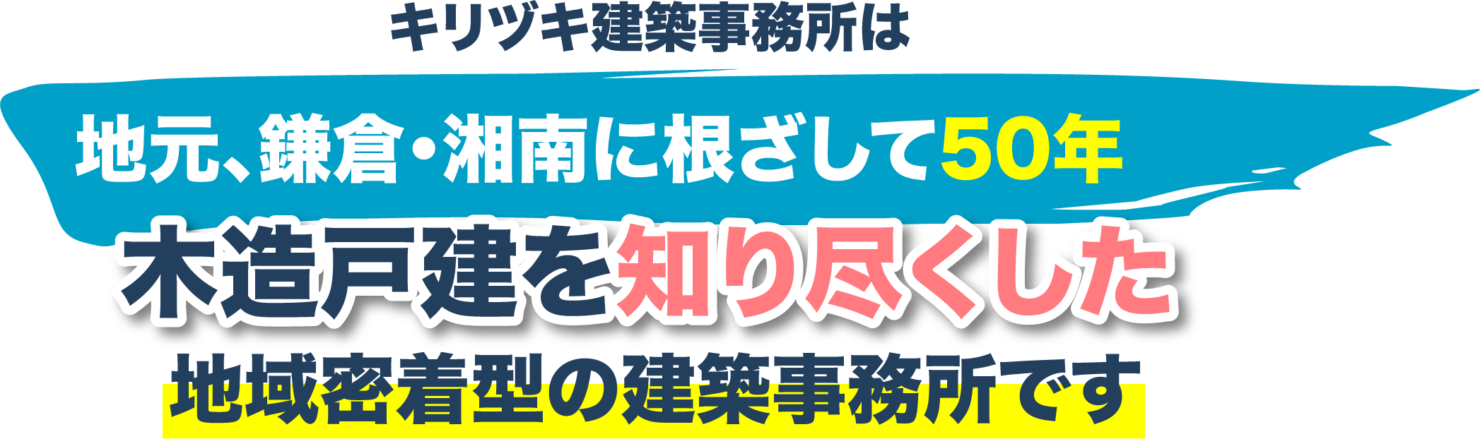 キリヅキ建築事務所は地元、鎌倉・湘南に根ざして50年木造戸建を知り尽くした地域密着型の建築事務所です