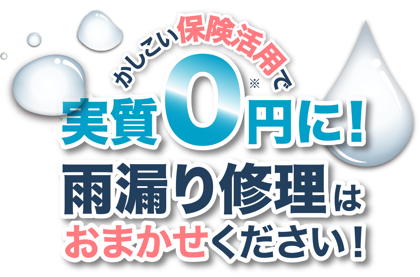 かしこい保険活用で実質0円に！雨漏り修理はお任せください！