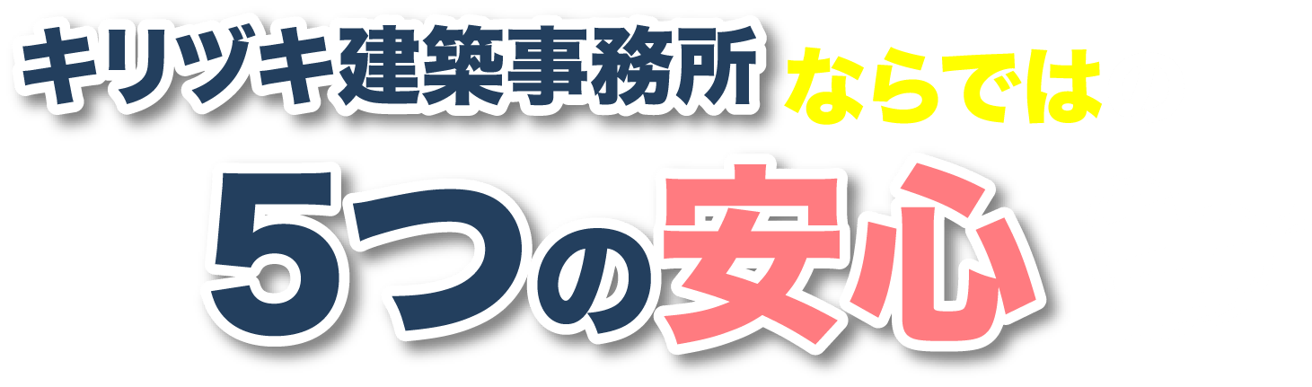 キリヅキ建築事務所ならではの5つの安心