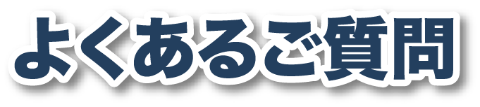 よくあるご質問