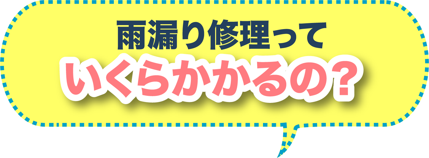 雨漏り修理っていくらかかるの?