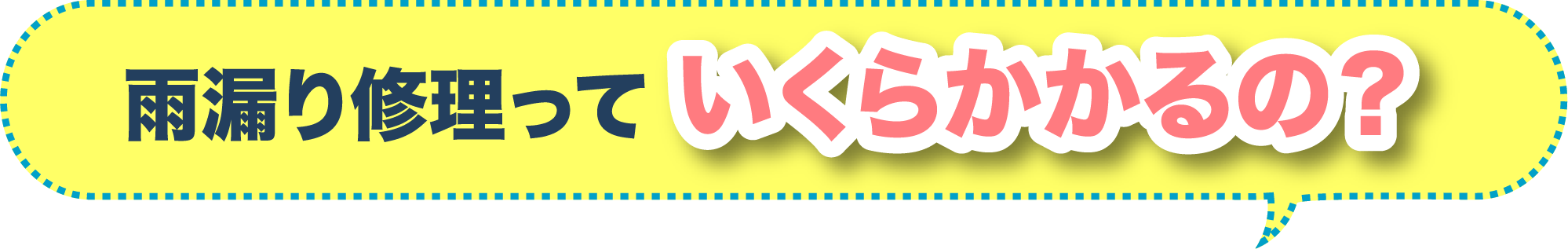 雨漏り修理っていくらかかるの?