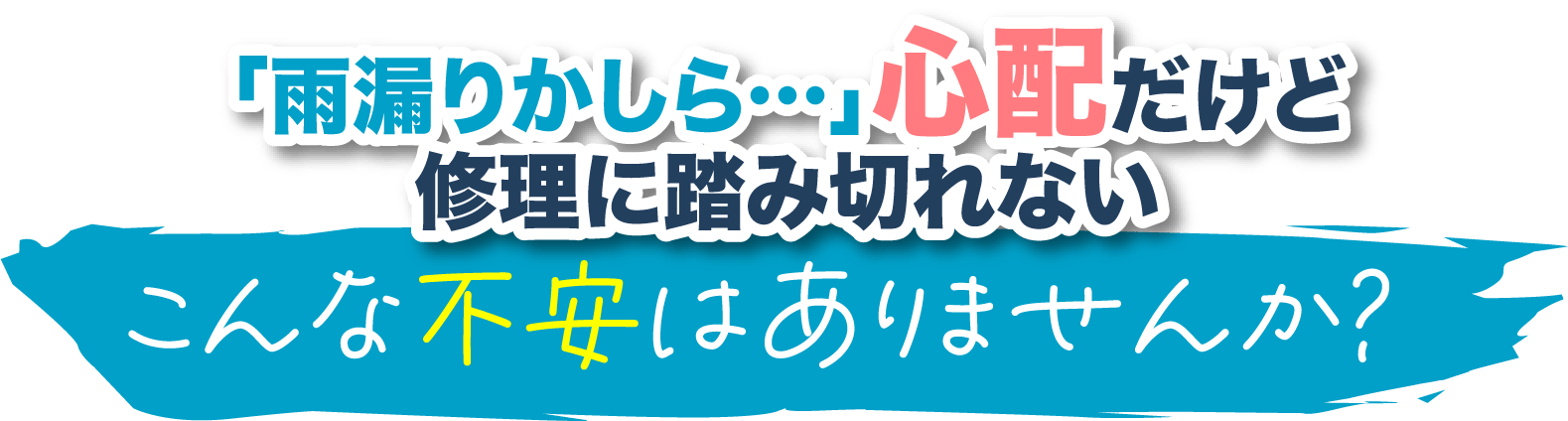 「雨漏りかしら…」心配だけど修理に踏み切れないこんな不安はありませんか？